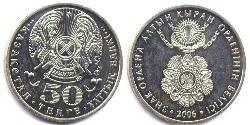 50 Tenge 哈萨克斯坦 镍/銅 