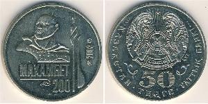 50 Tenge 哈萨克斯坦 銅/镍 