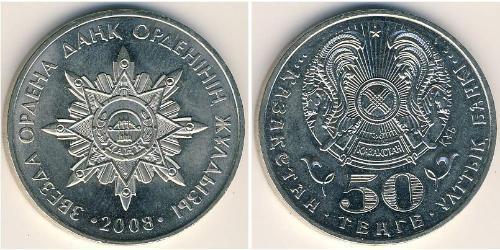 50 Tenge 哈萨克斯坦 銅/镍 