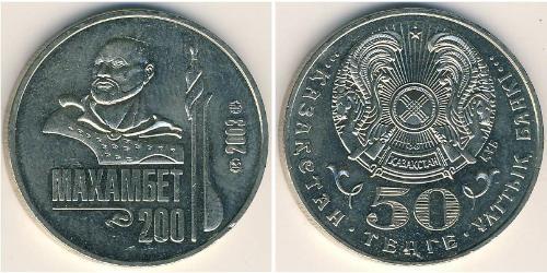 50 Tenge 哈萨克斯坦 銅/镍 