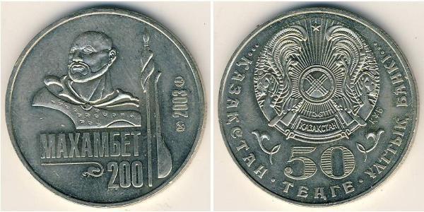 50 Tenge 哈萨克斯坦 銅/镍 