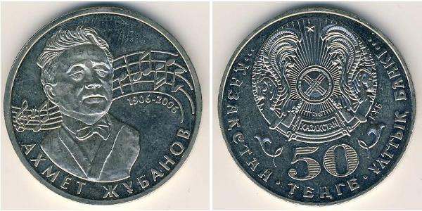 50 Tenge 哈萨克斯坦 銅/镍 