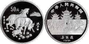 50 Yuan República Popular China Plata 