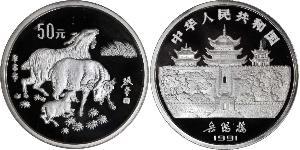 50 Yuan República Popular China Plata 