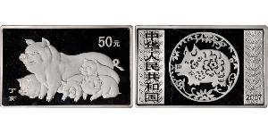 50 Yuan 中华人民共和国 銀 