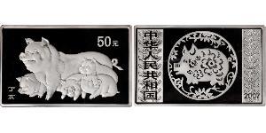 50 Yuan 中华人民共和国 銀 