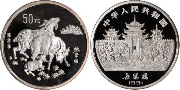 50 Yuan 中华人民共和国 銀 