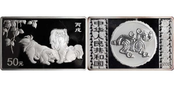 50 Yuan 中华人民共和国 銀 
