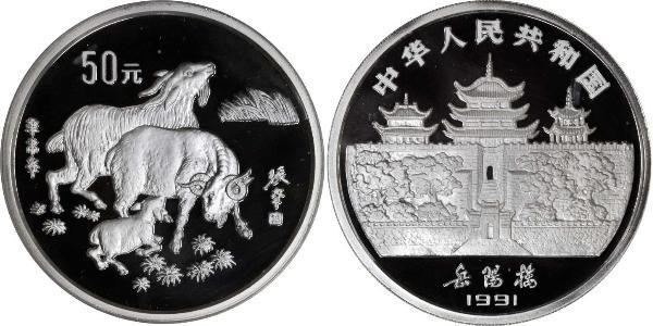50 Yuan 中华人民共和国 銀 