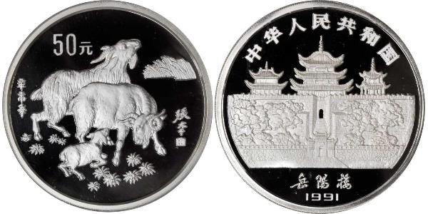 50 Yuan 中华人民共和国 銀 