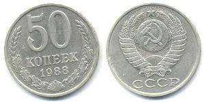 50 Копейка СССР (1922 - 1991)  