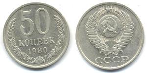 50 Копейка СССР (1922 - 1991)  