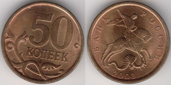 50 Копейка Российская Федерация  (1991 - ) Латунь 