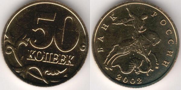 50 Копейка Российская Федерация  (1991 - ) Латунь 