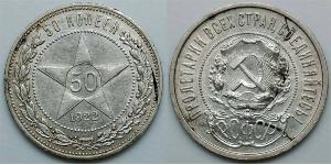 50 Копейка РСФСР  (1917-1922) Серебро 