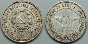 50 Копейка РСФСР  (1917-1922) Серебро 