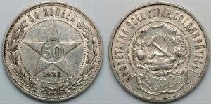 50 Копейка РСФСР  (1917-1922) Серебро 