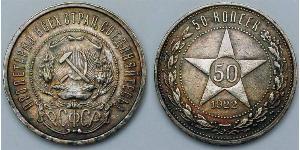 50 Копейка РСФСР  (1917-1922) Серебро 