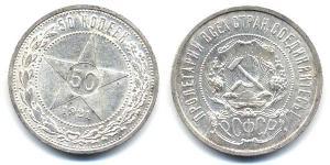 50 Копейка РСФСР  (1917-1922) Серебро 