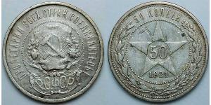 50 Копейка РСФСР  (1917-1922) Серебро 