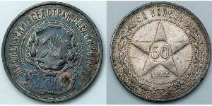 50 Копейка РСФСР  (1917-1922) Серебро 