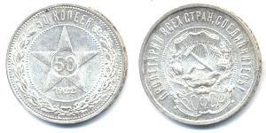 50 Копейка РСФСР  (1917-1922) Серебро 