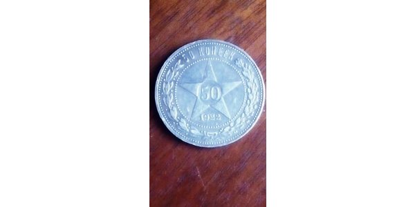 50 Копейка РСФСР  (1917-1922) Серебро 