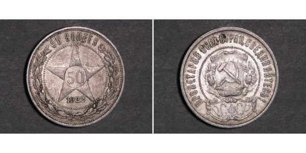 50 Копейка РСФСР  (1917-1922) Серебро 