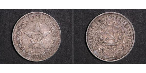 50 Копейка РСФСР  (1917-1922) Серебро 