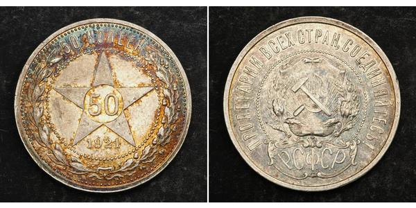 50 Копейка РСФСР  (1917-1922) Серебро 
