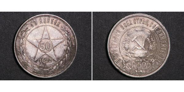 50 Копейка РСФСР  (1917-1922) Серебро 