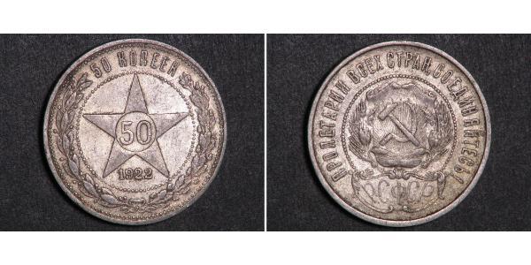 50 Копейка РСФСР  (1917-1922) Серебро 