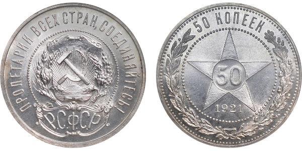 50 Копейка РСФСР  (1917-1922) Серебро 