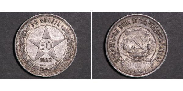 50 Копейка РСФСР  (1917-1922) Серебро 