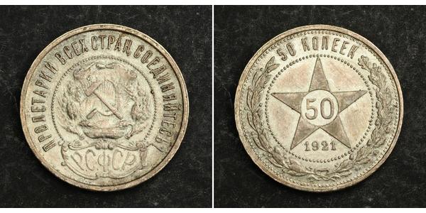 50 Копейка РСФСР  (1917-1922) Серебро 