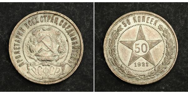 50 Копейка РСФСР  (1917-1922) Серебро 