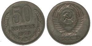 50 Копійка СРСР (1922 - 1991)  