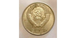 50 Копійка СРСР (1922 - 1991)  