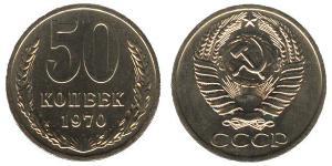 50 Копійка СРСР (1922 - 1991)  