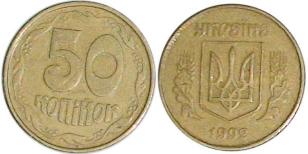 50 Копійка Україна (1991 - )  