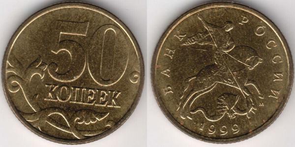 50 Копійка Російська Федерація (1991 - ) Латунь 