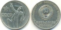 50 Копійка СРСР (1922 - 1991) Нікель/Мідь Ленин (1870 - 1924)