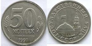 50 Копійка СРСР (1922 - 1991) Нікель/Мідь 