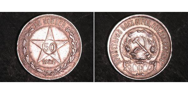 50 Копійка Російська Радянська Федеративна Соціалістична Республіка  (1917-1922) Срібло 