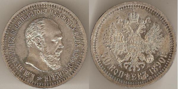 50 Копійка Російська імперія (1720-1917) Срібло Олександр III (1845 -1894)