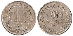 50 Пайса Індія (1950 - )  