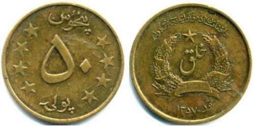 50 Пул Democratic Republic of Afghanistan (1978-1992) Бронза 
