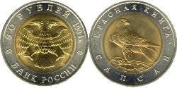50 Рубль Российская Федерация  (1991 - )  
