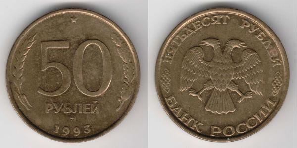 50 Рубль Российская Федерация  (1991 - )  
