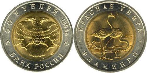 50 Рубль Російська Федерація (1991 - )  